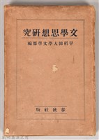 《文學思想研究》之書殼藏品圖，第1張