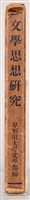 《文學思想研究》之書殼藏品圖，第3張
