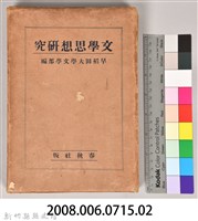 《文學思想研究》之書殼藏品圖，第7張