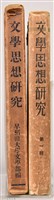 《文學思想研究》藏品圖，第3張