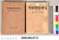 《文學思想研究》藏品圖，第5張