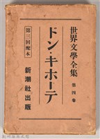 《世界文學全集 第四卷》之書殼藏品圖，第1張
