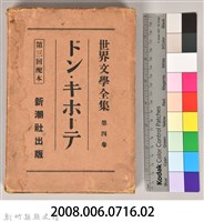 《世界文學全集 第四卷》之書殼藏品圖，第7張
