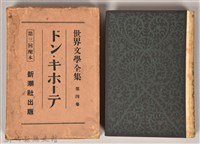 《世界文學全集 第四卷》藏品圖，第1張