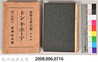 《世界文學全集 第四卷》藏品圖，第5張