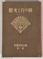 《朝日新聞社編  朝日時局讀本 第一卷  移リ行く支那》藏品圖，第1張