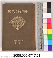 《朝日新聞社編  朝日時局讀本 第一卷  移リ行く支那》藏品圖，第13張