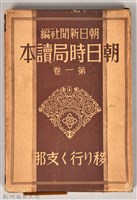 《朝日新聞社編  朝日時局讀本 第一卷 》之書殼藏品圖，第1張