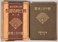 《朝日新聞社編  朝日時局讀本 第一卷 》藏品圖，第1張
