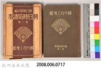 《朝日新聞社編  朝日時局讀本 第一卷 》藏品圖，第5張