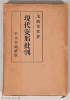 《現代支那批判》之書殼藏品圖，第1張