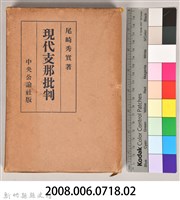 《現代支那批判》之書殼藏品圖，第7張