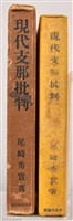 《現代支那批判》藏品圖，第3張