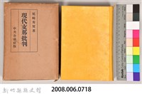 《現代支那批判》藏品圖，第5張