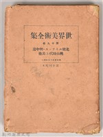 《世界美術全集 第十九卷 北歐．明中葉桃山時代(上)其他》書殼藏品圖，第1張