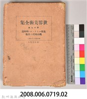 《世界美術全集 第十九卷 北歐．明中葉桃山時代(上)其他》書殼藏品圖，第7張