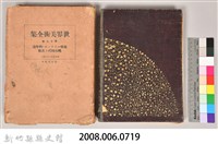 《世界美術全集 第十九卷 北歐．明中葉桃山時代(上)其他》書殼及《世界美術全集 第八卷 唐時代．天平時代(上)》書籍藏品圖，第5張