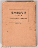 《世界美術全集 第三十一卷 後期印象派(上)と清朝及明治末期》之書殼藏品圖，第1張