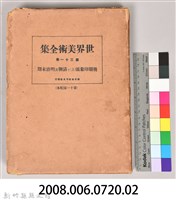 《世界美術全集 第三十一卷 後期印象派(上)と清朝及明治末期》之書殼藏品圖，第7張