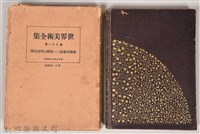 《世界美術全集 第三十一卷》藏品圖，第1張