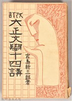 《改訂大正文學十四講》藏品圖，第1張