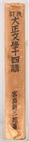《改訂大正文學十四講》藏品圖，第8張