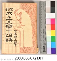 《改訂大正文學十四講》藏品圖，第12張