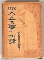 《改訂大正文學十四講》藏品圖，第1張