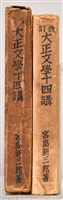 《改訂大正文學十四講》藏品圖，第3張