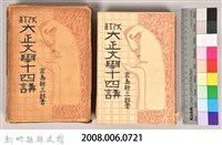 《改訂大正文學十四講》藏品圖，第4張