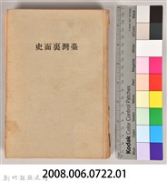 《臺灣裏面史》藏品圖，第8張