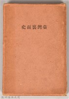《臺灣裏面史》之書殼藏品圖，第1張