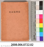 《臺灣裏面史》之書殼藏品圖，第7張
