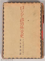 《ロシア政治外交史》藏品圖，第1張