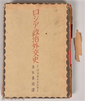 《ロシア政治外交史》藏品圖，第2張