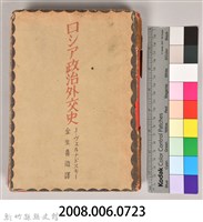 《ロシア政治外交史》藏品圖，第17張