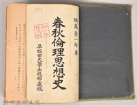《春秋倫理思想史》藏品圖，第3張