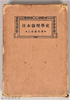 《日本倫理學史》之書殼藏品圖，第1張