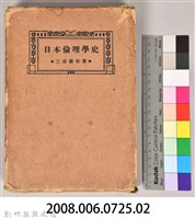 《日本倫理學史》之書殼藏品圖，第7張