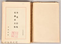《現代日本文學全集第29篇》藏品圖，第3張