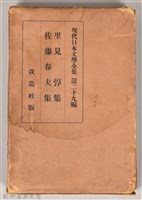 《現代日本文學全集第29篇》之書殼藏品圖，第1張