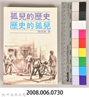 《孤兒的歷史、歷史的孤兒》藏品圖，第10張