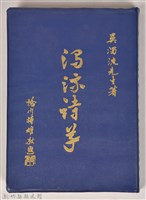 《濁流詩草》藏品圖，第1張