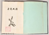 《濁流詩草》藏品圖，第3張