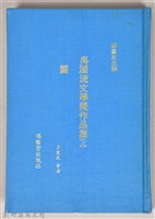 《台灣文學獎作品集》藏品圖，第1張