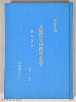 《吳濁流文學奬作品集（上）》藏品圖，第1張