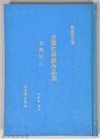 《吳濁流文學奬作品集（下）》藏品圖，第1張