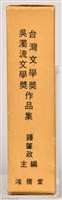《台灣文學獎、吳濁流文學奬作品集》之書殼藏品圖，第5張