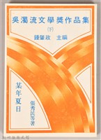 《吳濁流文學奬作品集（上）》藏品圖，第1張