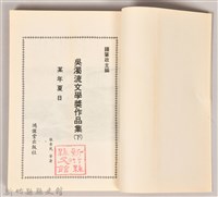 《吳濁流文學奬作品集（上）》藏品圖，第3張